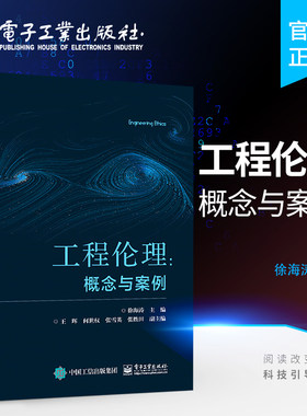 官方旗舰店 工程伦理 概念与案例 工程伦理学基本概念职业伦理规范伦理困境书 工程伦理基础理论教程书籍 工程内部社会责任书