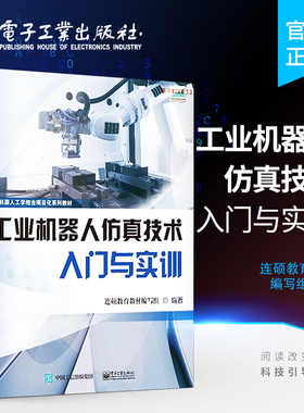 官方旗舰店  工业机器人仿真技术入门与实训 工业机器人技术 RobotStudio软件基本操作教程 ABB机器人 RAPID编程与调试 Smart组件