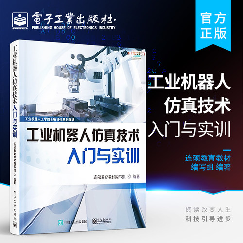 官方旗舰店  工业机器人仿真技术入门与实训 工业机器人技术 RobotStudio软件基本操作教程 ABB机器人 RAPID编程与调试 Smart组件