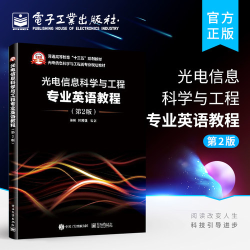 官方旗舰店 光电信息科学与工程专业英语教程 第二版第2版 张彬 光电子学 电子信息 电子工业出版社