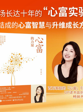 官方旗舰店 心富的力量 这是一套让你 有爱 有自由的人生升维系统 从7个方面告诉你 如何从更高维度经营自己的人生 电子工业出版社