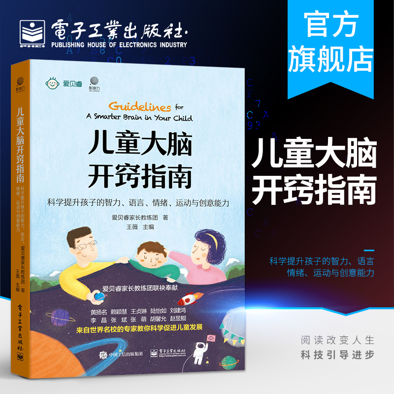 儿童大脑开窍指南：科学提升孩子的智力、语言、情绪、运动与创意能力 爱贝睿科学早教 0-6岁婴幼儿智慧启蒙大脑开发认知教育书