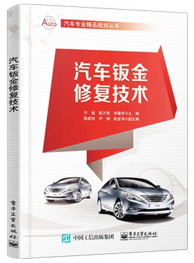 官方旗舰店 汽车钣金修复技术 宁斌 陈万贤 李建华 车身碰撞损伤分析维修方案制订 汽车车身修复专业 钣金喷漆修复防护技能书籍