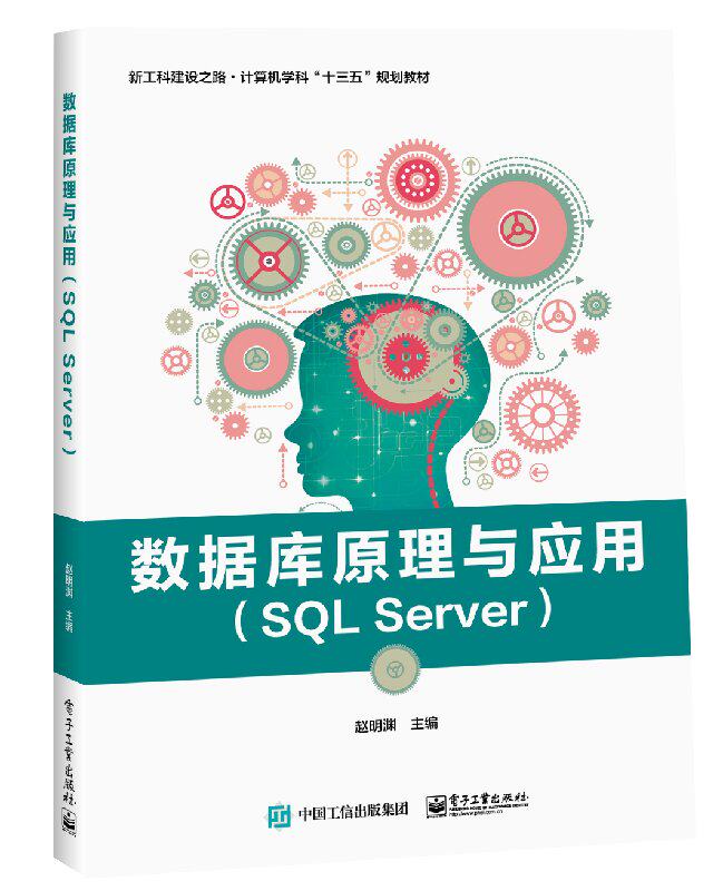 官方旗舰店 数据库原理与应用 SQL Server 数据库原理 基于Visual C#和SQL Server数据库的学生管理 高校计算机专业数据库课程书籍