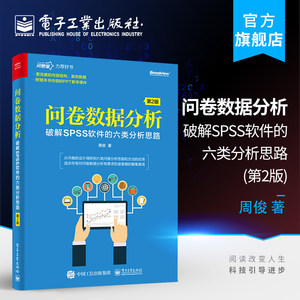 官方旗舰店问卷数据分析破解SPSS软件的六类分析思路第2版第二版六类问卷分析思路数据分析方法在SPSS软件中的操作和答疑解惑