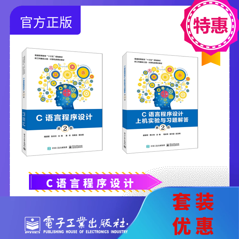 官方旗舰店 C语言程序设计 第2版 +C语言程序设计上机实验与习题解答 第2版 C语言爱好者自学教材 二级C语言考试参考用书