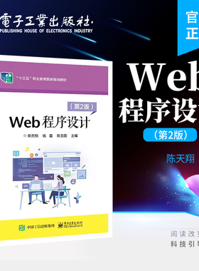 官方旗舰店 Web程序设计 第2版第二版 SQL Server 2008 R2数据库基本操作讲解书籍 ASP.NET网页程序基础 陈天翔 电子工业出版社