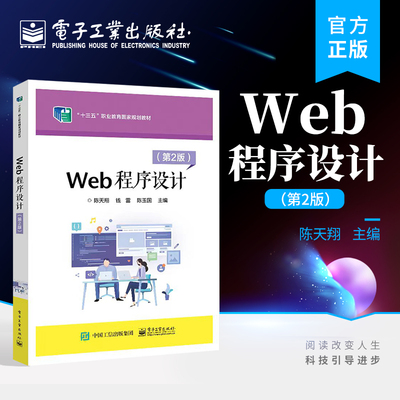 官方旗舰店 Web程序设计 第2版第二版 SQL Server 2008 R2数据库基本操作讲解书籍 ASP.NET网页程序基础 陈天翔 电子工业出版社