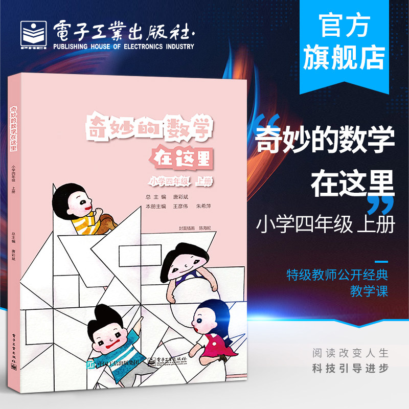 官方正版 奇妙的数学在这里 小学四年级 上册 唐彩斌 同步课标 特级教师公开经典教学课 丰富数学理解书籍 电子工业出版社使用感如何?