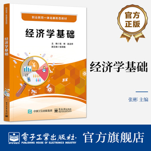官方旗舰店 经济学基础 张彬 微观经济学 宏观经济学 财经类相关专业教材 职业教育一体化新形态教材 电子工业出版社