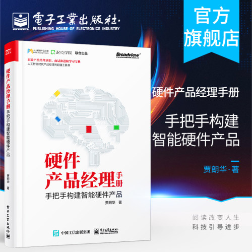 官方旗舰店 硬件产品经理手册：手把手构建智能硬件产品 贾明华著 万物互联人工智能时代职业产品经理求职面试进阶宝典工具书籍