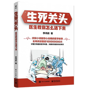 官方正版 生死关头：医生教你怎么活下来 李鸿政医学科普书 医学健康医生医院护士问诊医学百科全书 急诊医生技能训练书籍