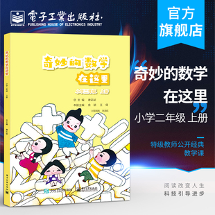 电子工业出版 小学二年级 特级教师公开经典 教学课 上册 数学在这里 唐彩斌 同步课标 官方旗舰店 社 丰富数学理解书籍 奇妙