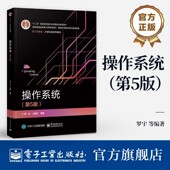 第五版 罗宇著 计算机操作系统 官方旗舰店 Linux操作系统教程书 第5版 计算机专业教材 国防科技大学精品教材 操作系统
