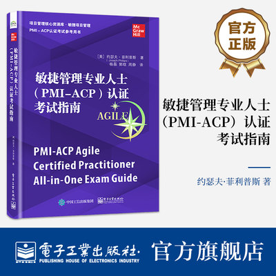 官方旗舰店 敏捷管理专业人士 PMI-ACP 认证考试指南 项目管理核心资源库 敏捷项目管理 PMI - ACP认证考试参考用书