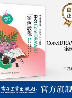 官方旗舰店 中文CorelDRAW X7案例教程 高等职业院校非计算机专业教材 中文CorelDRAW X7基本使用方法技巧书 王爱赪 编
