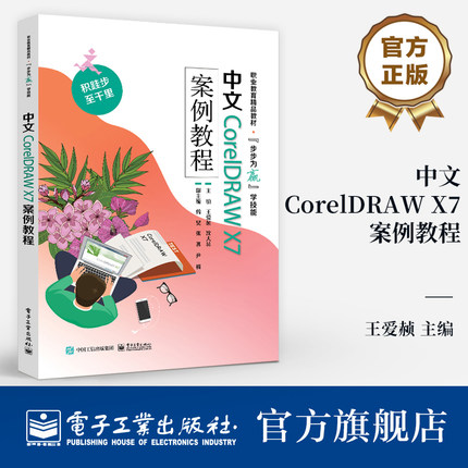 官方旗舰店 中文CorelDRAW X7案例教程 高等职业院校非计算机专业教材 中文CorelDRAW X7基本使用方法技巧书 王爱赪 编