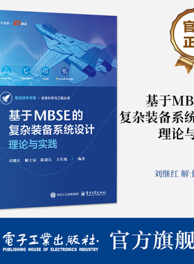 官方旗舰店 基于MBSE的复杂装备系统设计 理论与实践 刘继红 复杂系统设计建模仿真优化管理教程 复杂装备系统制造业数字化转型书