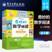 自营旗舰店 一二年级课外阅读训练辅导书籍 奇妙 全4册 数学阅读 2年级 数学思维训练趣味数学故事儿童益智力开发