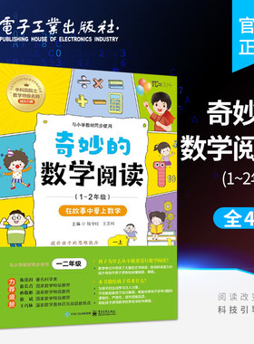 【自营旗舰店】 奇妙的数学阅读 1~2年级 全4册 一二年级课外阅读训练辅导书籍 数学思维训练趣味数学故事儿童益智力开发