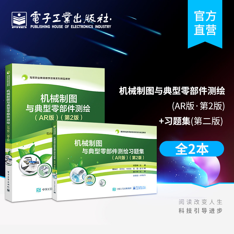 官方旗舰店 全2本】机械制图与典型零部件测绘 AR版 第2版+习题集 第二版 机械制图零部件测绘AutoCAD 2018 电子工业出版社