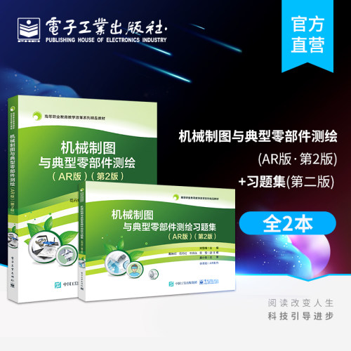 官方旗舰店 全2本】机械制图与典型零部件测绘 AR版 第2版+习题集 第二版 机械制图零部件测绘AutoCAD 2018 电子工业出版社