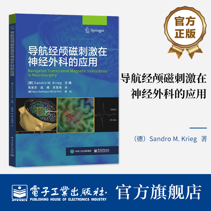 官方旗舰店  导航经颅磁刺激在神经外科的应用 nTMS临床应用证据局限性 神经外科术前导航技术书 nTMS应用方案 电子工业出版社