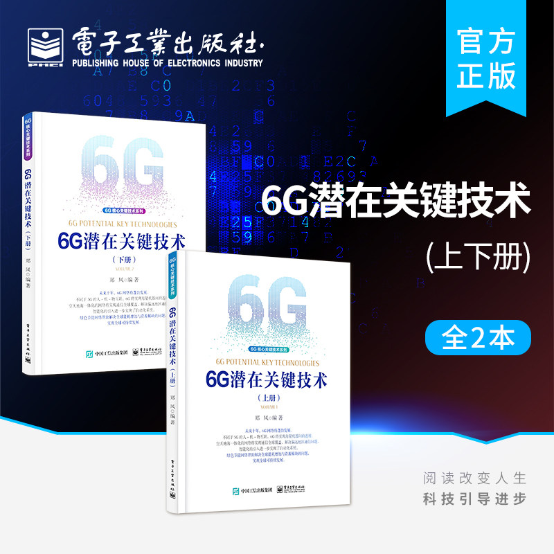 官方旗舰店【全2本】6G潜在关键技术 上下册 无线通信移动通信技术书 6G网络架构人工智能边缘智能和区块链等技术在6G网络中的应用属于什么档次？