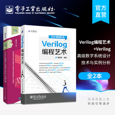 官方旗舰店【全2本】Verilog编程艺术+Verilog高级数字系统设计技术与实例分析明 EDA精品智汇馆 Verilog编程的方法论和实用性