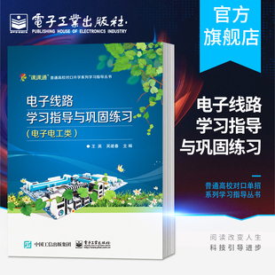 吴建春 社 主编 电子线路学习指导与巩固练习 王英 江苏省普通高校对口单招系列学习指导丛书 电子工业出版 官方旗舰店