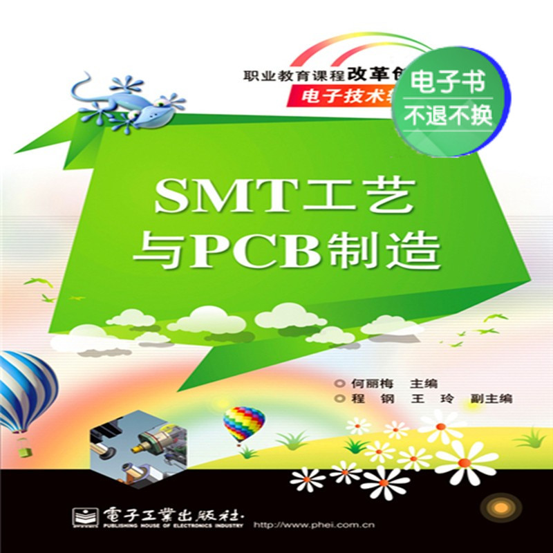 【电子书】SMT 工艺与PCB 制造 数字阅读 电子电路 原图主图