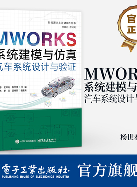 官方旗舰店  MWORKS系统建模与仿真 汽车系统设计与验证 MWORKS软件汽车系统建模仿真方法技巧书籍 车辆工程研发书 电子工业出版社