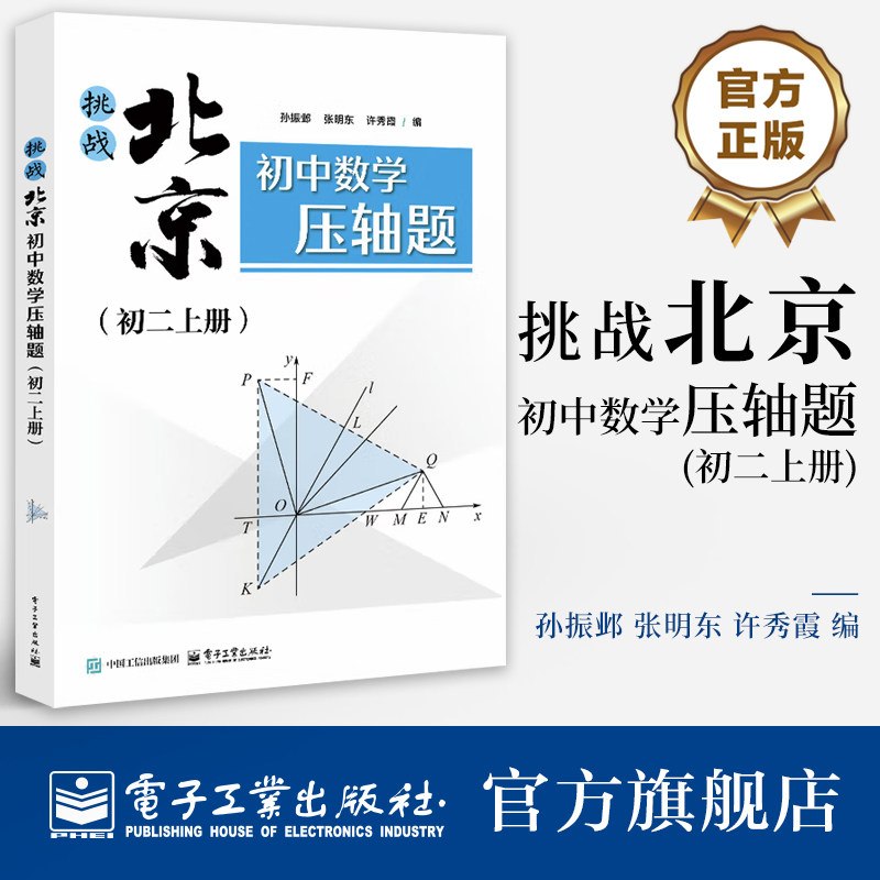 【自营旗舰店】挑战北京初中数学压轴题 初二上册 孙振邺 张明东 许秀霞 初中学校期末考试中考数学题库系列 电子工业出版社