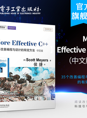 官方正版 More Effective C++：35个改善编程与设计的有效方法中文版 传世经典书 Scott Meyers斯考特·梅耶 自学 编程语言书