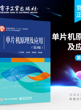 官方旗舰店 单片机原理及应用 第三版 电子设计系列规划教材 单片微型计算机 张迎新 大学教材