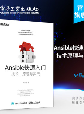 官方旗舰店 Ansible快速入门：技术原理与实战 ansible软件教程书 ansible自动化运维管理工具书 ansible架构编程设计安装使用方法