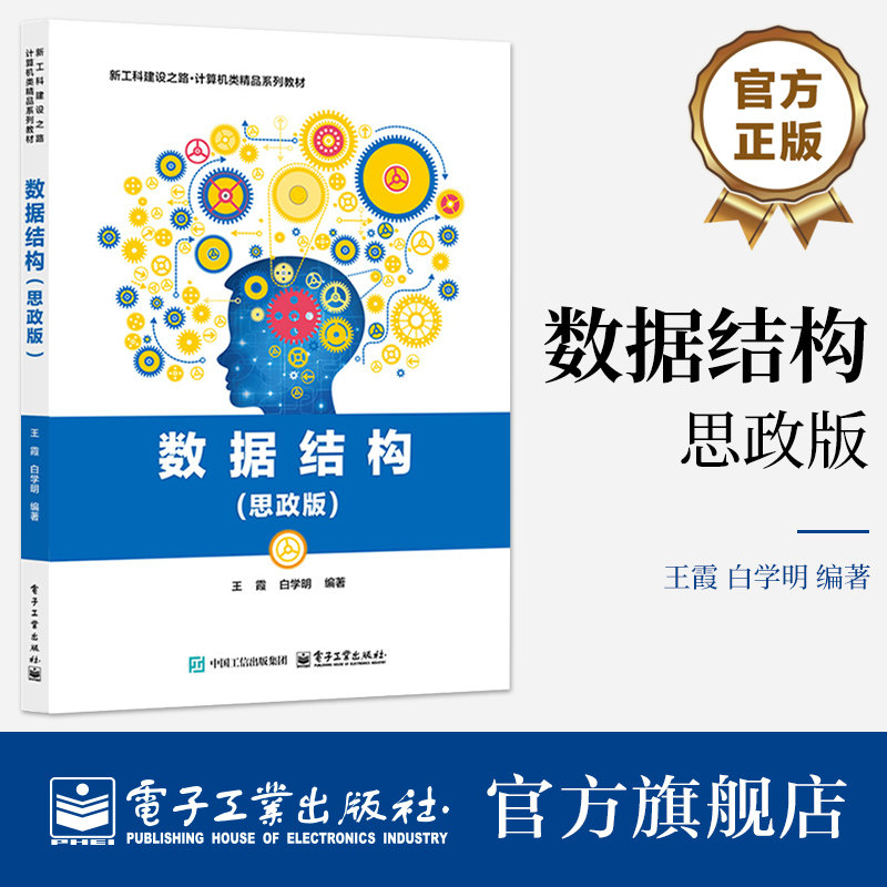 官方旗舰店 数据结构 思政版 王霞 白学明 著 新工科建设之路 计算机类精品系列教材 全面地介绍了基础 原理和应用 电子工业出版社图片