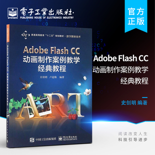 教程 社 Adobe 电子工业出版 大学教材 大教材教辅 动画制作案例教学经典 Flash 按需印刷POD