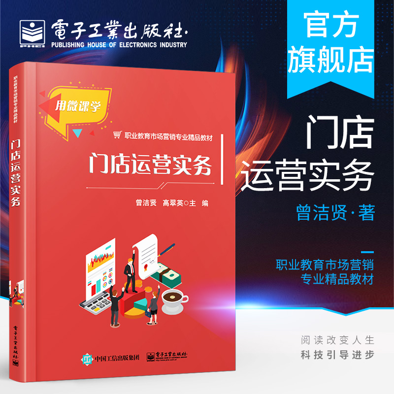 官方正版 门店运营实务 曾洁贤 高翠英 业态岗位角色创办准备常作业促销顾客人事财务安全管理书籍 配置微课 电子工业出版社