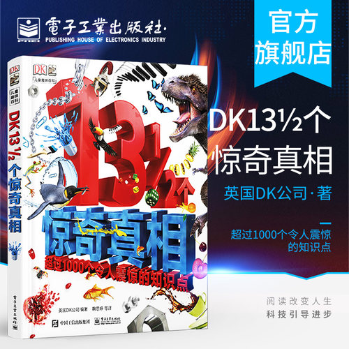 【自营旗舰店】 DK13 1/2个惊奇真相 英国DK公司 满足好奇心和探索欲 少儿科普趣味百科书书籍 电子工业出版社