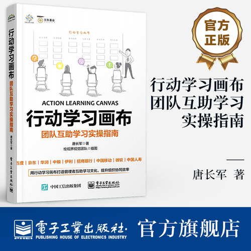 官方旗舰店 行动学习画布 团队互助学习实操指南 唐长军 著 用行动学习画布打造管理者互助学习文化 提升协同效率 电子工业出版社