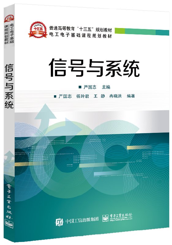 官方正版信号与系统严国志编著电工电子基础课程规划教材电子工业出版社本研教材书籍