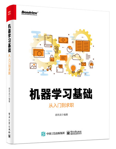 官方旗舰店 机器学习基础:从入门到求职 机器学习算法  机器学习模型数据挖掘 Word2Vec/Doc2Vec模型原理推导和应用书籍