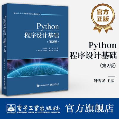 官方旗舰店  Python程序设计基础 第2版 第二版  面向经管类专业Python基础教材 Python程序设计基础书 钟雪灵 编 电子工业出版社