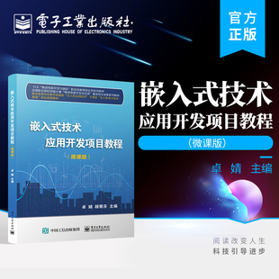 官方旗舰店 嵌入式技术应用开发项目教程（微课版） 集成电路开发与测试 嵌入式系统开发 电子工业出版社