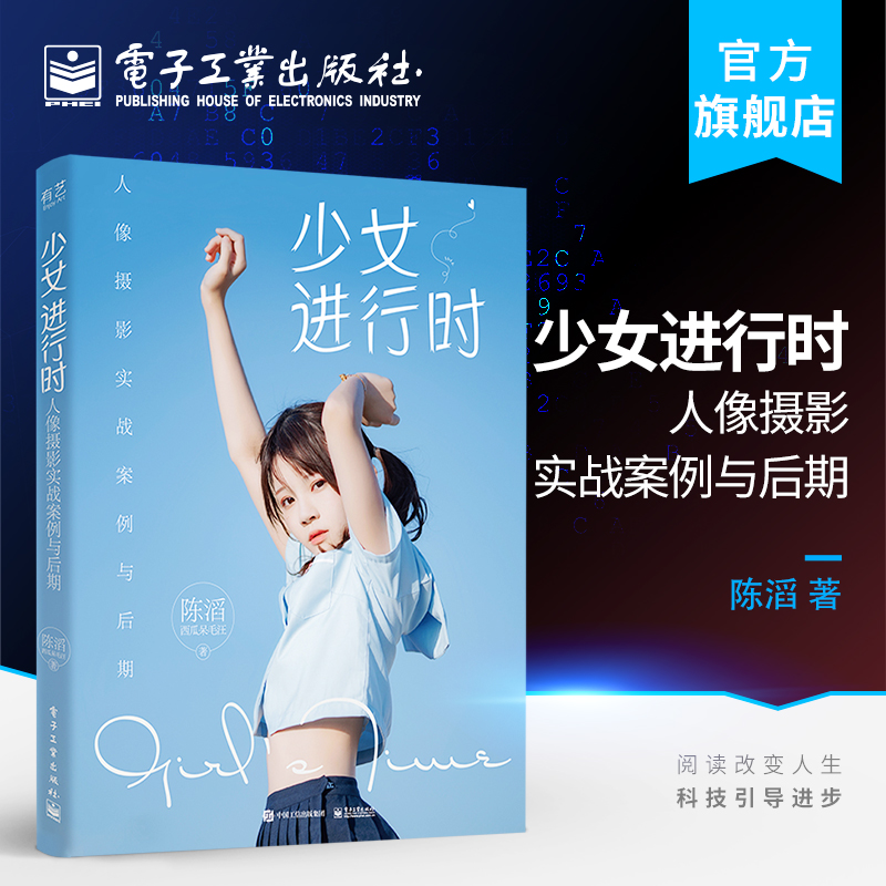 官方正版少女进行时：人像摄影实战案例与后期电子工业出版社