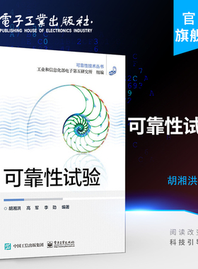 官方旗舰店 可靠性试验 可靠性试验的试验目的 试验原理 试验方案 胡湘洪 高军 李劲 著 电子工业出版社