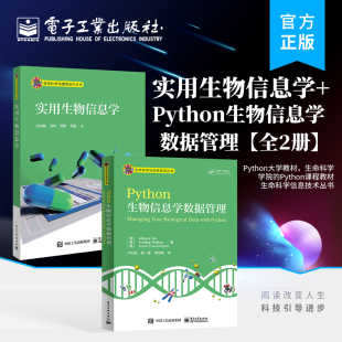 【全2册】官方旗舰店  实用生物信息学+Python生物信息学数据管理 数据库使用 引物设计 表达分析等操作流程及相关软件