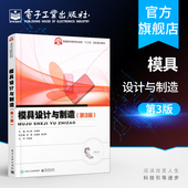 普通高等教育机械类 十三五 规划系列教材 官方旗舰店 社 第三版 电子工业出版 本研教材书籍 模具设计与制造