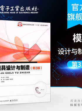 官方旗舰店  模具设计与制造 第三版 普通高等教育机械类 十三五 规划系列教材 电子工业出版社 本研教材书籍